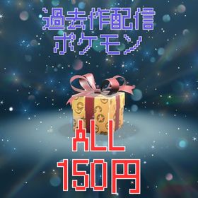 ALL150円！！過去作配信ポケモン 【sv・剣盾】 | ポケモンSV(スカーレットバイオレット)のアカウントデータ、RMTの販売・買取一覧