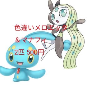 色違いメロエッタと色違いマナフィ | ポケモンSV(スカーレットバイオレット)のアカウントデータ、RMTの販売・買取一覧