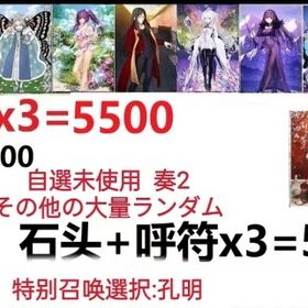 【画像の所持】聖晶石+呼符×3=5500、果実400～600低在庫,特別召喚未使用,即時対応 | FGOのアカウントデータ、RMTの販売・買取一覧