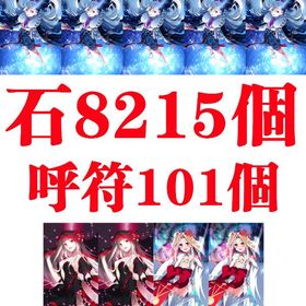W最新製品1_石8215個_120オルガマリー宝具5_呼符101個_単一在庫 | FGOのアカウントデータ、RMTの販売・買取一覧