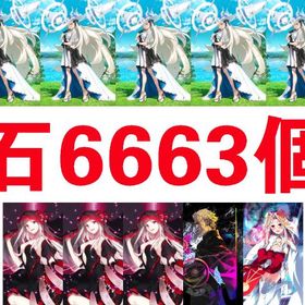 New3_石6663個 オルガマリー宝具5 黒の聖杯3個 | FGOのアカウントデータ、RMTの販売・買取一覧