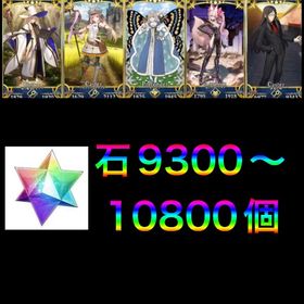 🌈数量限定販売🌈石9100〜10800個＋画像キャラ＋資源大量 | FGOのアカウントデータ、RMTの販売・買取一覧