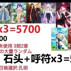 【画像の所持】聖晶石+呼符×3=5700、果実400～600低在庫,特別召喚未使用,即時対応 | FGOのアカウントデータ、RMTの販売・買取一覧