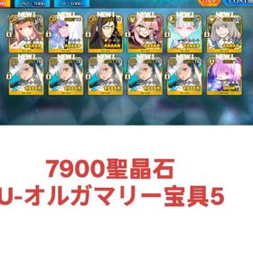 7900個聖晶石 U-オルガマリー宝具5即時対応、画像の所持 | FGOのアカウントデータ、RMTの販売・買取一覧