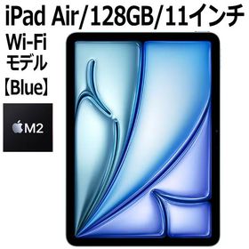 Apple iPad Air 128GB ブルー Wi-Fiモデル 11型 新品 本体 Touch ID M2チップ 8コア MUWD3J/A 第6世代 最新