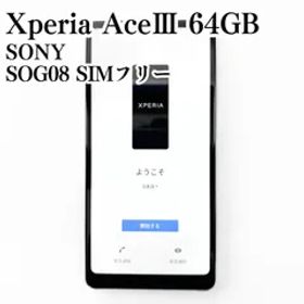 【美品/SIMフリー】SONY Xperia AceⅢ SOG08 64GB グレー 動作確認済