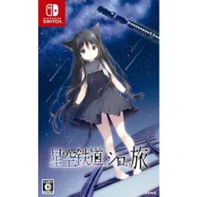 【新品/在庫あり】[ニンテンドースイッチ ソフト] 星空鉄道とシロの旅 通常版 [HAC-P-BPXFA]