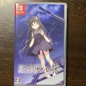 Switch 星空鉄道とシロの旅