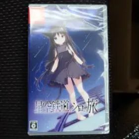 「星空鉄道とシロの旅」【通常版・未開封新品】 Nintendo Switch