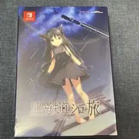 しらたまこ 星空鉄道とシロの旅 SWitch限定版