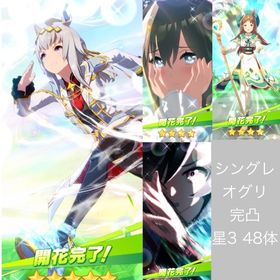 シングレオグリキャップ完凸 星3以上キャラ48体 石91000 未連携 誕生日未設定 初期アカウント | ウマ娘のアカウントデータ、RMTの販売・買取一覧