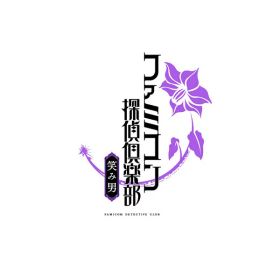 [Switch] ファミコン探偵倶楽部 笑み男 （ダウンロード版） ※5,600ポイントまでご利用可