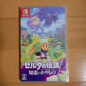 未開封新品 Switch ゼルダの伝説 知恵のかりもの