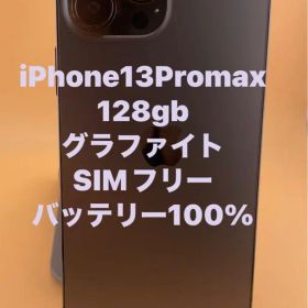 iPhone 13 Pro Max 128GB グラファイト バッテリー100%