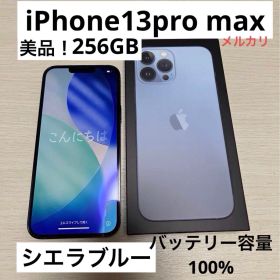 iPhone13 ProMax 256GB シエラブルー SIMロックなし 美品