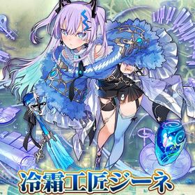 冷霜工匠ジーネ+光結晶1750個+ランダム限定40体 即時対応！ | サモンズボードのアカウントデータ、RMTの販売・買取一覧