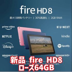 新品未開封 Fire HD 8 タブレット - 8インチHD ディスプレイ