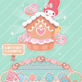 マイメロディとお菓子の森の小さな家 | ハロスイ(ハロースイートデイズ)のアカウントデータ、RMTの販売・買取一覧