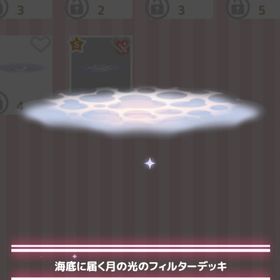 🎀おまけ付き🎀海底に届く月の光のフィルターデッキ | ハロスイ(ハロースイートデイズ)のアカウントデータ、RMTの販売・買取一覧