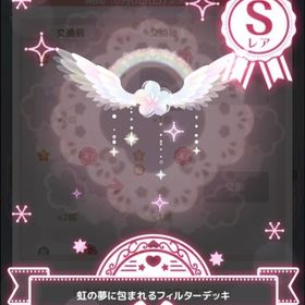 🎀Rおまけ🎀虹の夢に包まれるフィルターデッキ | ハロスイ(ハロースイートデイズ)のアカウントデータ、RMTの販売・買取一覧