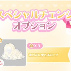 チェンジ髪 | ハロスイ(ハロースイートデイズ)のアカウントデータ、RMTの販売・買取一覧