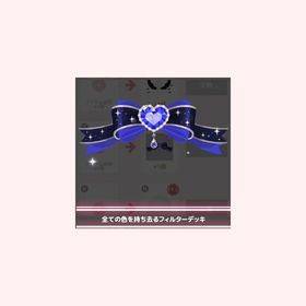 全ての色を持ち去るフィルターデッキ | ハロスイ(ハロースイートデイズ)のアカウントデータ、RMTの販売・買取一覧