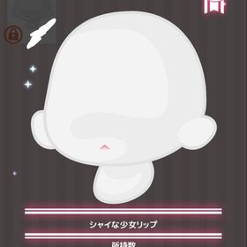 シャイな少女リップ | ハロスイ(ハロースイートデイズ)のアカウントデータ、RMTの販売・買取一覧