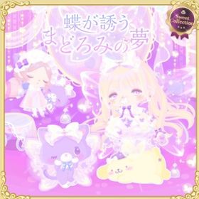 蝶が誘うまどろみの夢 | ハロスイ(ハロースイートデイズ)のアカウントデータ、RMTの販売・買取一覧