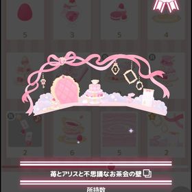苺とアリスの不思議なお茶会の壁+床+音 | ハロスイ(ハロースイートデイズ)のアカウントデータ、RMTの販売・買取一覧