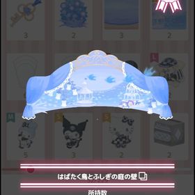 はばたく鳥とふしぎの庭の壁+床 | ハロスイ(ハロースイートデイズ)のアカウントデータ、RMTの販売・買取一覧