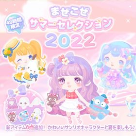 まぜこぜサマーセレクション2022 𓂃🎀𓈒𓏸 | ハロスイ(ハロースイートデイズ)のアカウントデータ、RMTの販売・買取一覧