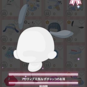 アクティブ元気なポチャッコのお耳 | ハロスイ(ハロースイートデイズ)のアカウントデータ、RMTの販売・買取一覧