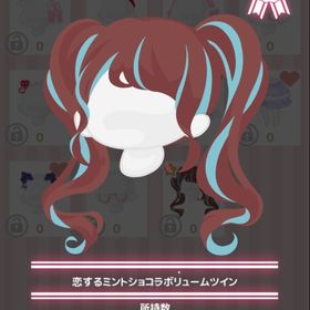 恋するミントショコラボリュームツイン | ハロスイ(ハロースイートデイズ)のアカウントデータ、RMTの販売・買取一覧