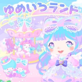 ゆめいろランド | ハロスイ(ハロースイートデイズ)のアカウントデータ、RMTの販売・買取一覧