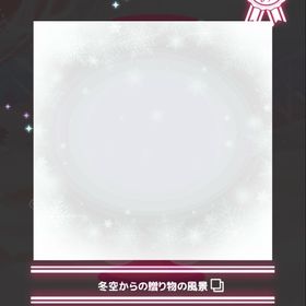 カスタムハピバSR 冬空からの贈り物の風景 | ハロスイ(ハロースイートデイズ)のアカウントデータ、RMTの販売・買取一覧