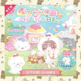🌸おむらいす島でがおがお日和🌸特典込みフルセット | ハロスイ(ハロースイートデイズ)のアカウントデータ、RMTの販売・買取一覧