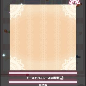 ドールハウスレースの風景 | ハロスイ(ハロースイートデイズ)のアカウントデータ、RMTの販売・買取一覧