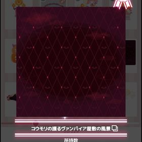 コウモリの護るヴァンパイア屋敷の風景 | ハロスイ(ハロースイートデイズ)のアカウントデータ、RMTの販売・買取一覧