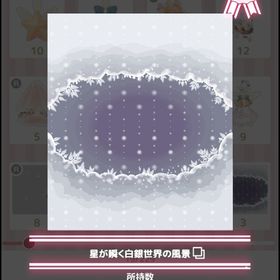 星が瞬く白銀世界の風景 | ハロスイ(ハロースイートデイズ)のアカウントデータ、RMTの販売・買取一覧