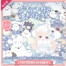 シマエナガのゆきのおうち特典＋フルセット | ハロスイ(ハロースイートデイズ)のアカウントデータ、RMTの販売・買取一覧