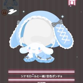 【ラスト】シナモロールと一緒♪空色ポンチョ | ハロスイ(ハロースイートデイズ)のアカウントデータ、RMTの販売・買取一覧