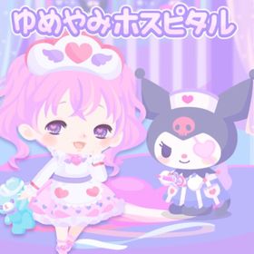 ゆめやみホスピタル 𓂃🎀𓈒𓏸 | ハロスイ(ハロースイートデイズ)のアイテム、RMTの販売・買取一覧