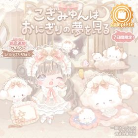 おにぎりに憧れるこぎみゅんの夢の壁 | ハロスイ(ハロースイートデイズ)のアイテム、RMTの販売・買取一覧