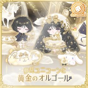 夢見ユニコーンと夢の世界の壁 | ハロスイ(ハロースイートデイズ)のアイテム、RMTの販売・買取一覧