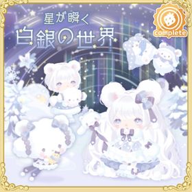 星が輝く白銀世界の壁 | ハロスイ(ハロースイートデイズ)のアイテム、RMTの販売・買取一覧