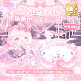ハローキティと薔薇色ダイヤモンドの壁 | ハロスイ(ハロースイートデイズ)のアイテム、RMTの販売・買取一覧
