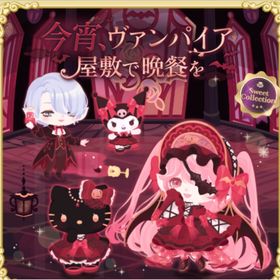 紅に染まる夜のヴァンパイア屋敷の壁 | ハロスイ(ハロースイートデイズ)のアイテム、RMTの販売・買取一覧