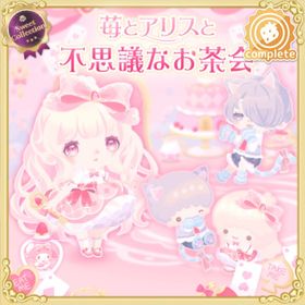 苺とアリスと不思議なお茶会の壁 | ハロスイ(ハロースイートデイズ)のアイテム、RMTの販売・買取一覧