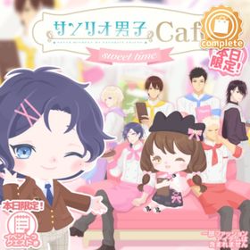 サンリオ男子Cafeの壁 | ハロスイ(ハロースイートデイズ)のアイテム、RMTの販売・買取一覧
