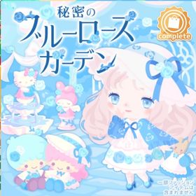秘密のブルーローズガーデンの壁 | ハロスイ(ハロースイートデイズ)のアイテム、RMTの販売・買取一覧